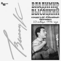 Виниловая пластинка Владимир Высоцкий / Концерт В ДК Юбилейный (LP) Виниловая пластинка Владимир Высоцкий / Концерт В ДК Юбилейный (LP)