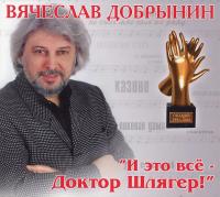 Компакт-диск Вячеслав Добрынин / И Это Всё - Доктор Шлягер! (CD)