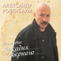 Виниловая пластинка АЛЕКСАНДР РОЗЕНБАУМ / Памяти Аркадия Северного (2LP) Виниловая пластинка АЛЕКСАНДР РОЗЕНБАУМ / Памяти Аркадия Северного (2LP)