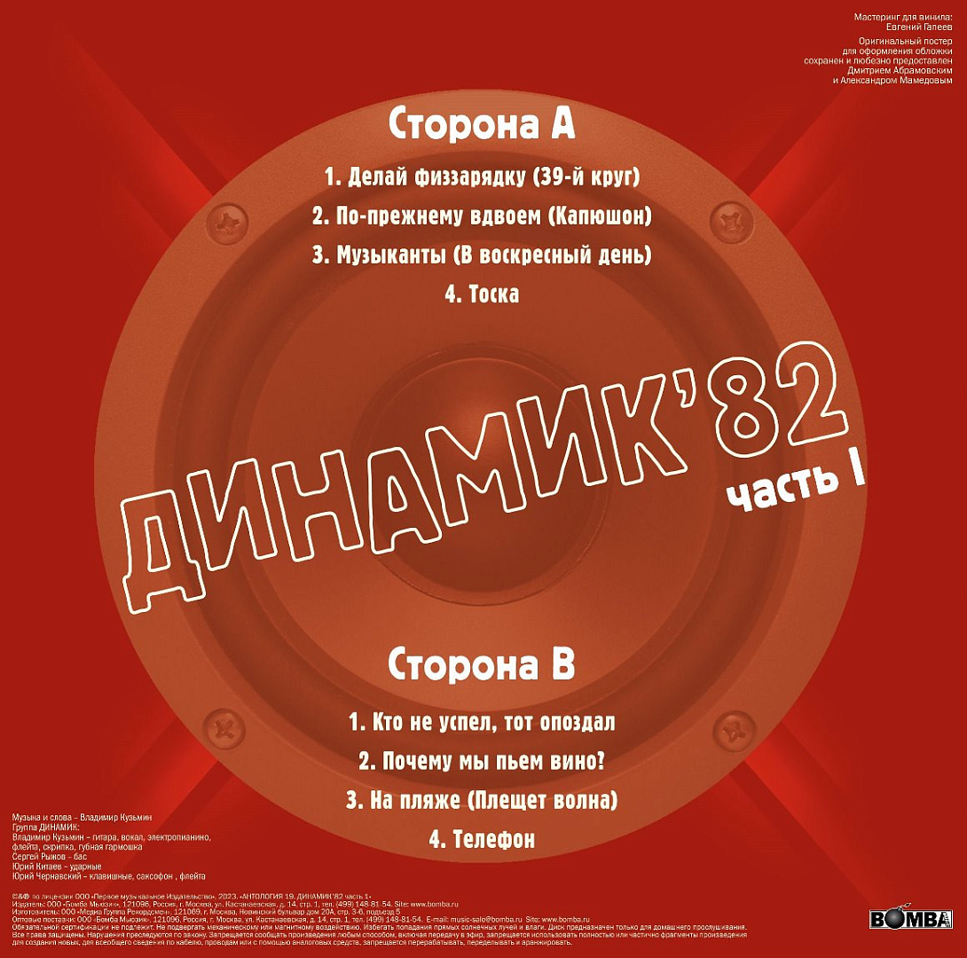 Виниловая пластинка Кузьмин Владимир / Динамик 82 ч.1 (LTD 300 copies  Crystal) (1LP+постер), купить виниловая пластинка кузьмин владимир / динамик  82 ч.1 (ltd 300 copies crystal) (1lp+постер) | VINYLMARKT