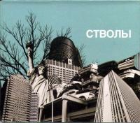 Компакт-диск Стволы / Стволы (CD)