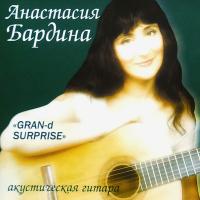 Компакт-диск Анастасия Бардина / Gran-D Surprise - Акустическая Гитара (CD)