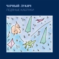 Виниловая пластинка Чёрный Лукич / Ледяные каблуки (lp) Виниловая пластинка Чёрный Лукич / Ледяные каблуки (lp)