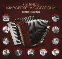 Виниловая пластинка Легенды Мирового Аккордеона / Minor swing  (LP)