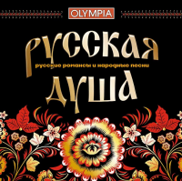 Компакт-диск Сборник / Русская Душа - Русские Романсы И Народные Песни (3CD)