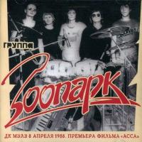 Компакт-диск Зоопарк & Майк / ДК МЭЛЗ 8 апреля 1988. Премьера фильма "Асса" (CD+DVD)