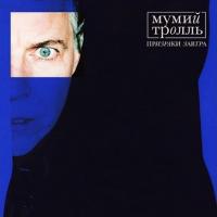Виниловая пластинка Мумий Тролль / Призраки Завтра (LP) Виниловая пластинка Мумий Тролль / Призраки Завтра (LP)