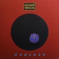 Виниловая пластинка МУМИЙ ТРОЛЛЬ / Морская (LP)