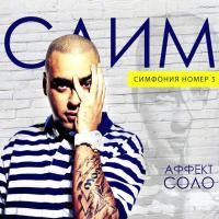 Компакт-диск Слим & Аффект Соло / Симфония Номер 5 (CD)