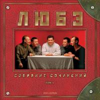 Виниловая пластинка ЛЮБЭ / Собрание Сочинений Том 1 (2LP)