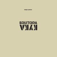 Компакт-диск Контора Кука / Вирус Джаза (CD)