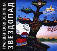 Компакт-диск Гражданская Оборона / Звездопад (CD)