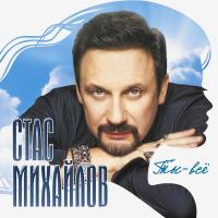Компакт-диск Стас Михайлов / Ты - Всё (CD)