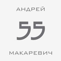 Компакт-диск Андрей Макаревич / 55 (2CD)