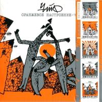 Компакт-диск Чайф / Оранжевое Настроение - V (Limited Edition)(CD)