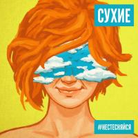 Компакт-диск Сухие / #Нестесняйся (CD)