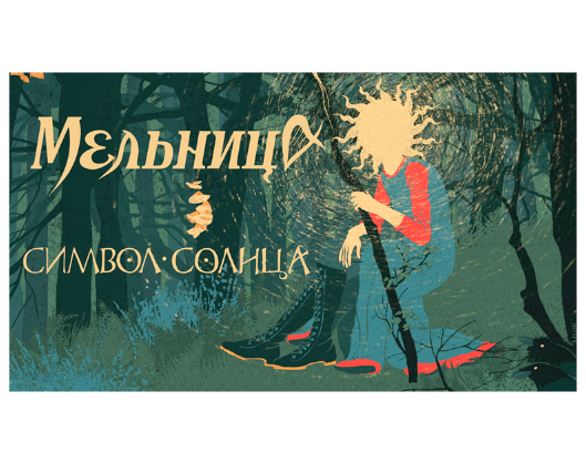 Новинка на виниле! Новый альбом фолк-группы "Мельница" на виниле Новинка на виниле! Новый альбом фолк-группы "Мельница" на виниле