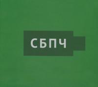 Компакт-диск СБПЧ / Флешка (CD)