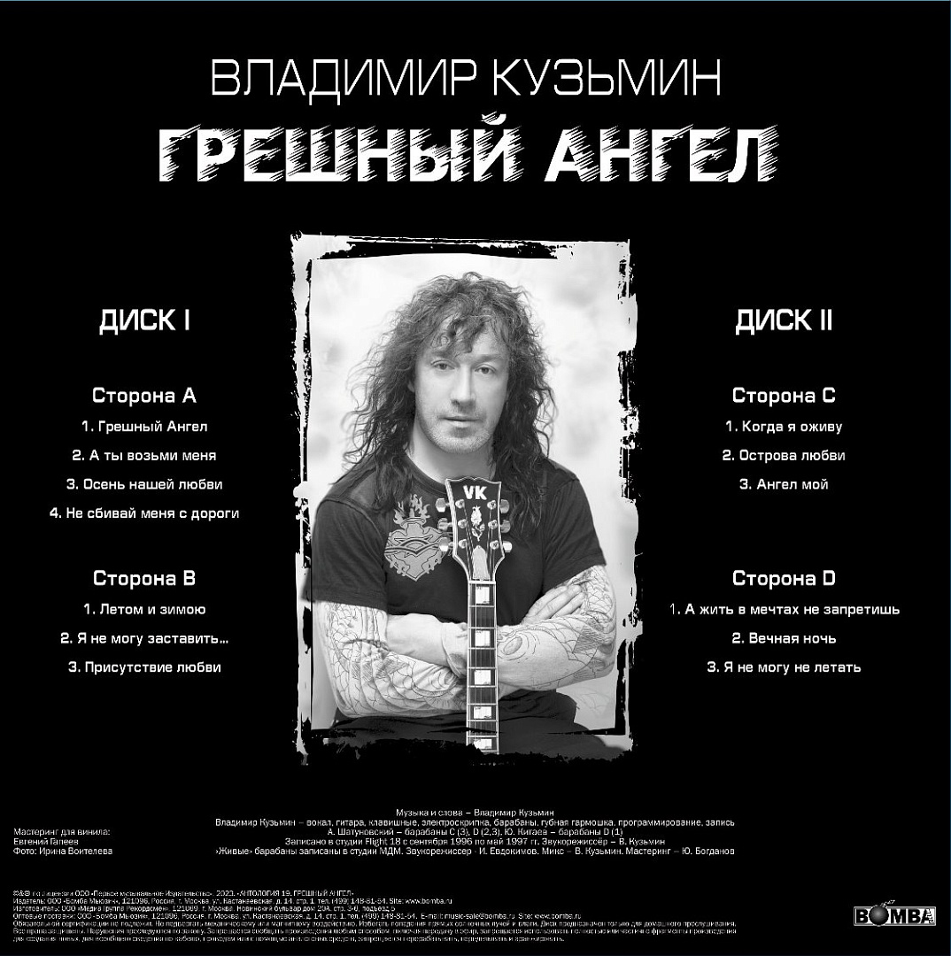 Виниловая пластинка Кузьмин Владимир / Грешный Ангел (WhiteBlack)  (1LP+постер), купить виниловая пластинка кузьмин владимир / грешный ангел  (whiteblack) (1lp+постер) | VINYLMARKT