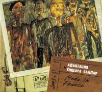 Компакт-диск Адаптация И Бищара Балдар / Made In France (Limited Edition)(CD)