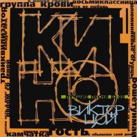 Компакт-диск Кино / Лучшие Песни 1 - 82-88 (CD)