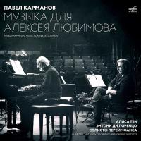 Виниловая пластинка Павел Карманов / Музыка для Алексея Любимова