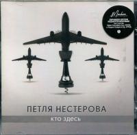 Компакт-диск Петля Нестерова / Кто Здесь... (CD)