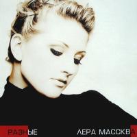 Компакт-диск Лера Массква / Разные (CD)