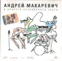 Компакт-диск Андрей Макаревич И Оркестр Креольского Танго / От Меня К Тебе (CD)