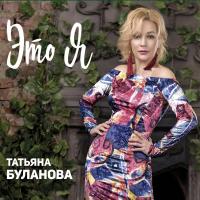 Компакт-диск Татьяна Буланова / Это Я (CD)