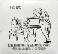 Компакт-диск Константин Плужников / Песни Дворов И Салонов (4CD)