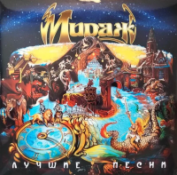 Виниловая пластинка Мираж / Лучшие песни 2 (yellow) (1LP)