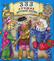 Компакт-диск Сборник / 333 Лучшие Детские Песни (12CD)