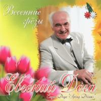 Компакт-диск Евгений Дога / Весенние Грезы (CD)