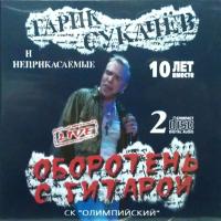 Компакт-диск Гарик ***ачёв и Неприкасаемые / Оборотень с Гитарой. 10 Лет вместе. Live (2CD)