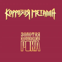 Виниловая пластинка Коррозия Металла / Лучшие песни (золотая коллекция рока) (lp)