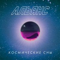 Компакт-диск Альянс / Космические Сны (CD)