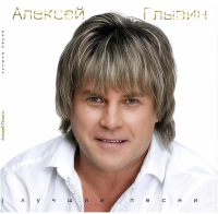 Виниловая пластинка Алексей Глызин / Лучшее (1LP)