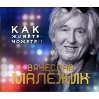 Компакт-диск Вячеслав Малежик / Как живёте - можете?! (CD)