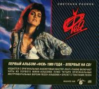 Компакт-диск Светлана Разина и Группа Фея / Наша Музыка (CD)