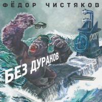 Компакт-диск Фёдор Чистяков / Без Дураков (CD)
