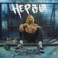 Компакт-диск Нервы / Слэм и Депрессия (CD)