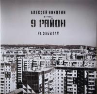Виниловая пластинка НИКИТИН АЛЕКСЕЙ&9 РАЙОН / Не Забывай (Limited Edition) (LP)
