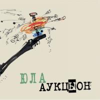 Виниловая пластинка Аукцыон / Юла (LP)