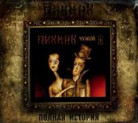 Компакт-диск Пикник / Чужой (CD)