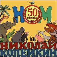 Компакт-диск НОМ, Николай Копейкин / 50 Копеек (CD)