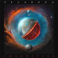 Компакт-диск Хелависа / Люцифераза (CD)