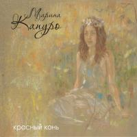 Компакт-диск Марина Капуро / Красный Конь (CD)