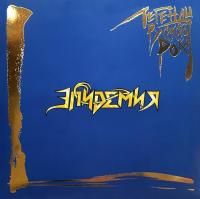 Виниловая пластинка Эпидемия / Легенды русского рока (blue) (2LP) Виниловая пластинка Эпидемия / Легенды русского рока (blue) (2LP)