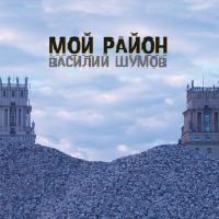 Компакт-диск Василий Шумов / Мой Район (CD)